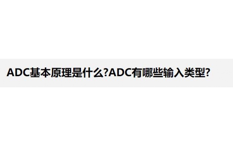 ADC基本原理是什么?ADC有哪些輸入類(lèi)型?